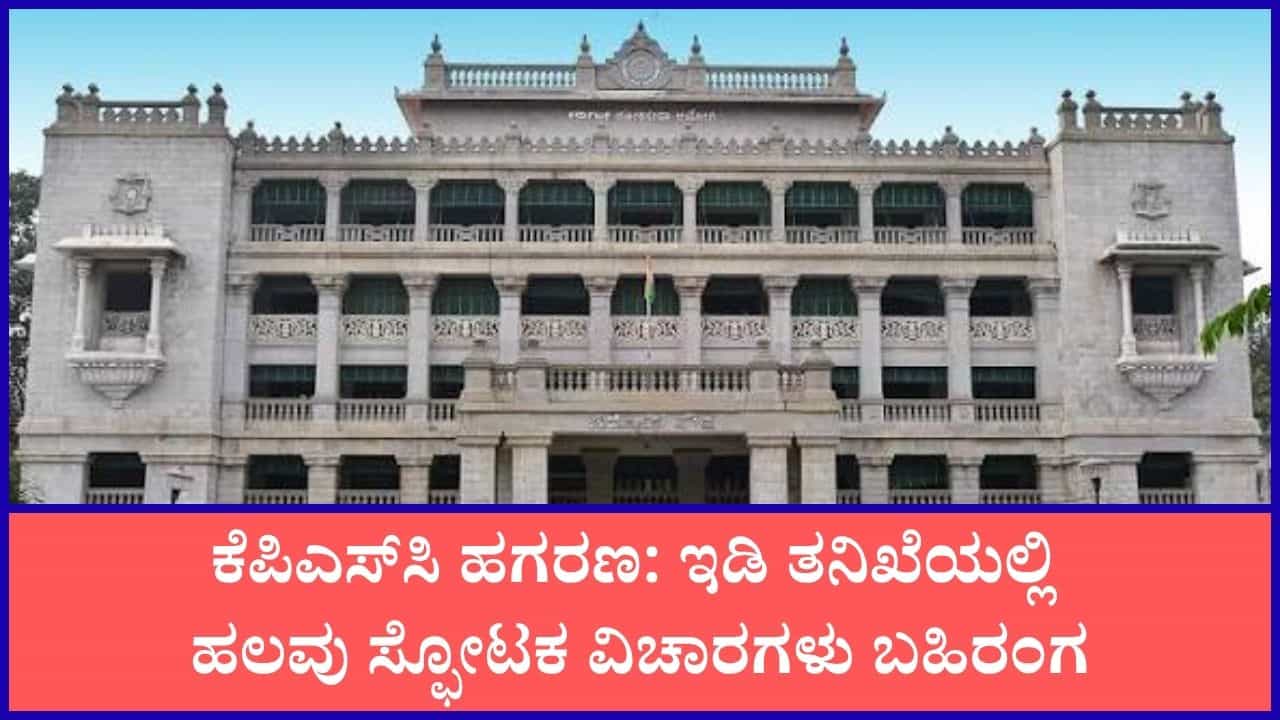 ಕೆಪಿಎಸ್‌ಸಿ ಪಶುವೈದ್ಯಾಧಿಕಾರಿಗಳ ನೇಮಕಾತಿಯಲ್ಲಿ ಅಕ್ರಮ: ಇಡಿ ತನಿಖೆಯಲ್ಲಿ ಆರೋಪಿಗಳ ಕಳ್ಳಾಟ ಬಹಿರಂಗ
