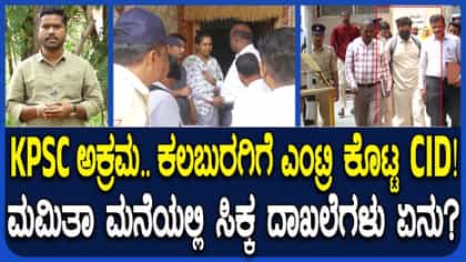 ಕೆಪಿಎಸ್‌ಸಿ ಅಕ್ರಮ: ಕಲಬುರ್ಗಿಯ ಅಭ್ಯರ್ಥಿಗೆ ಶಾಕ್​​ ಕೊಟ್ಟ ಸಿಐಡಿ