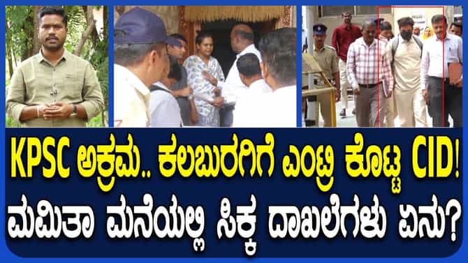 ಕೆಪಿಎಸ್‌ಸಿ ಅಕ್ರಮ: ಕಲಬುರ್ಗಿಯ ಅಭ್ಯರ್ಥಿಗೆ ಶಾಕ್​​ ಕೊಟ್ಟ ಸಿಐಡಿ
