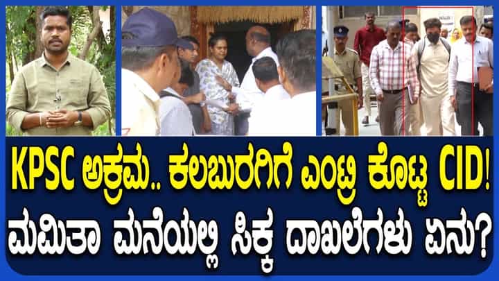 ಕೆಪಿಎಸ್ಸಿ ಅಕ್ರಮ: ಕಲಬುರ್ಗಿಯ ಅಭ್ಯರ್ಥಿಗೆ ಶಾಕ್ ಕೊಟ್ಟ ಸಿಐಡಿ; ಶಾಂತಾ ಹೊಸಮನಿ-ಮಮಿತಾ ಲಿಂಕ್ ಬಗ್ಗೆಯೂ ತನಿಖೆ ಕೆಪಿಎಸ್ಸಿ ಅಕ್ರಮ: ಕಲಬುರ್ಗಿಯ ಅಭ್ಯರ್ಥಿಗೆ ಶಾಕ್ ಕೊಟ್ಟ ಸಿಐಡಿ; ಶಾಂತಾ ಹೊಸಮನಿ-ಮಮಿತಾ ಲಿಂಕ್ ಬಗ್ಗೆಯೂ ತನಿಖೆ