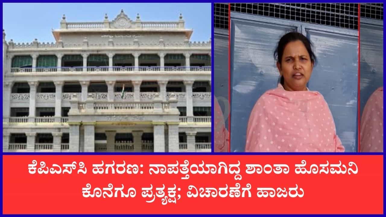 ಕೆಪಿಎಸ್ಸಿ ಹಗರಣ: ಕೊನೆಗೂ ಸಿಐಡಿ ಮುಂದೆ ವಿಚಾರಣೆಗೆ ಹಾಜರಾದ ನಾಪತ್ತೆಯಾಗಿದ್ದ ಶಾಂತಾ ಹೊಸಮನಿ ಕೆಪಿಎಸ್ಸಿ ಹಗರಣ: ಕೊನೆಗೂ ಸಿಐಡಿ ಮುಂದೆ ವಿಚಾರಣೆಗೆ ಹಾಜರಾದ ನಾಪತ್ತೆಯಾಗಿದ್ದ ಶಾಂತಾ ಹೊಸಮನಿ