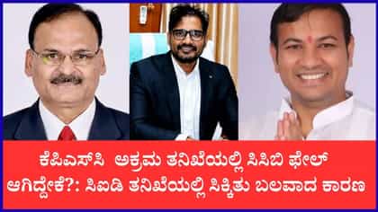 2025ರ ಸಿಸಿಬಿ ತನಿಖೆ ವಿಫಲವಾಗಲು ಇದೆ ಬಲವಾದ ಕಾರಣ
