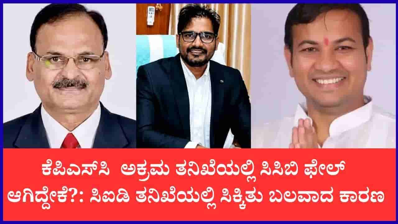 ಕೆಪಿಎಸ್ಸಿ ನೇಮಕಾತಿ ಅಕ್ರಮ: 2025ರ ಸಿಸಿಬಿ ತನಿಖೆ ವಿಫಲವಾಗಲು ಇದೆ ಬಲವಾದ ಕಾರಣ! ಸಿಐಡಿ ತನಿಖೆಯಲ್ಲಿ ಸ್ಫೋಟಕ ಸತ್ಯ ಬಯಲು