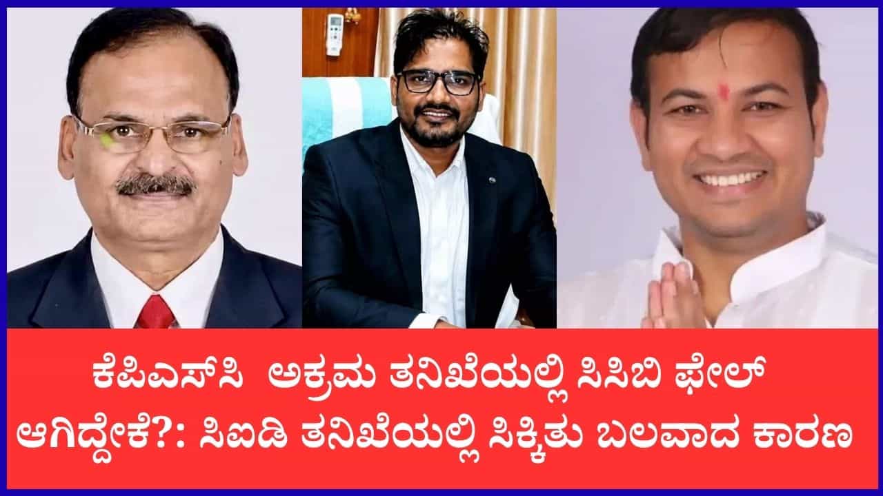 ಕೆಪಿಎಸ್ಸಿ ನೇಮಕಾತಿ ಅಕ್ರಮ: 2025ರ ಸಿಸಿಬಿ ತನಿಖೆ ವಿಫಲವಾಗಲು ಇದೆ ಬಲವಾದ ಕಾರಣ! ಸಿಐಡಿ ತನಿಖೆಯಲ್ಲಿ ಸ್ಫೋಟಕ ಸತ್ಯ ಬಯಲು ಕೆಪಿಎಸ್ಸಿ ನೇಮಕಾತಿ ಅಕ್ರಮ: 2025ರ ಸಿಸಿಬಿ ತನಿಖೆ ವಿಫಲವಾಗಲು ಇದೆ ಬಲವಾದ ಕಾರಣ! ಸಿಐಡಿ ತನಿಖೆಯಲ್ಲಿ ಸ್ಫೋಟಕ ಸತ್ಯ ಬಯಲು