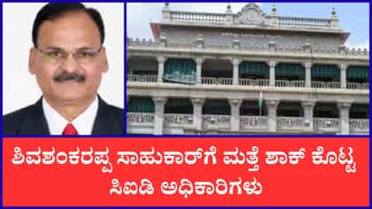 KPSC ಹಗರಣ: ಶಿವಶಂಕರಪ್ಪಗೆ ಸಿಐಡಿಯಿಂದ ಎರಡನೇ ಬಾರಿ ನೋಟಿಸ್