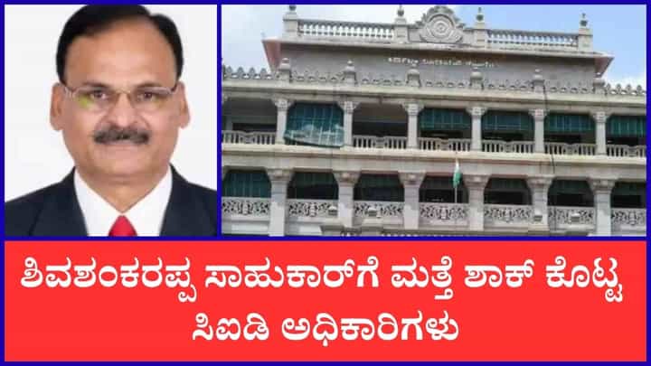 ಕೆಪಿಎಸ್ಸಿ ನೇಮಕಾತಿ ಹಗರಣ: ಶಿವಶಂಕರಪ್ಪಗೆ ಸಿಐಡಿಯಿಂದ ಎರಡನೇ ಬಾರಿ ನೋಟಿಸ್ ಕೆಪಿಎಸ್ಸಿ ನೇಮಕಾತಿ ಹಗರಣ: ಶಿವಶಂಕರಪ್ಪಗೆ ಸಿಐಡಿಯಿಂದ ಎರಡನೇ ಬಾರಿ ನೋಟಿಸ್