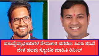 ಪಶುವೈದ್ಯಾಧಿಕಾರಿಗಳ ನೇಮಕಾತಿ ಹಗರಣ: ಸಿಐಡಿ ವಿಚಾರಣೆ ವೇಳೆ ಕನ್ನಾಳೆ ಕಳ್ಳಾಟಗಳು ಬಯಲು
