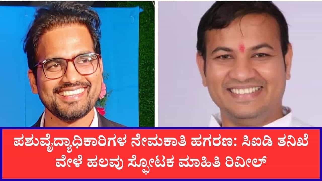 ಪಶುವೈದ್ಯಾಧಿಕಾರಿಗಳ ನೇಮಕಾತಿ ಹಗರಣ: ಸಿಐಡಿ ವಿಚಾರಣೆ ವೇಳೆ ಕನ್ನಾಳೆ ಕಳ್ಳಾಟಗಳು ಬಯಲು