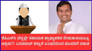 ಕೆಪಿಎಸ್​​ಸಿ ಅಕ್ರಮ ಕಿಂಗ್‌ಪಿನ್ ಕನ್ನಾಳೆ ಮೊಬೈಲ್‌ನಲ್ಲಿ50ಕ್ಕೂ ಹೆಚ್ಚು ಪ್ರಭಾವಿಗಳ ನಂಬರ್: ಸಿಐಡಿ ಅಧಿಕಾರಿಗಳೇ ಶಾಕ್