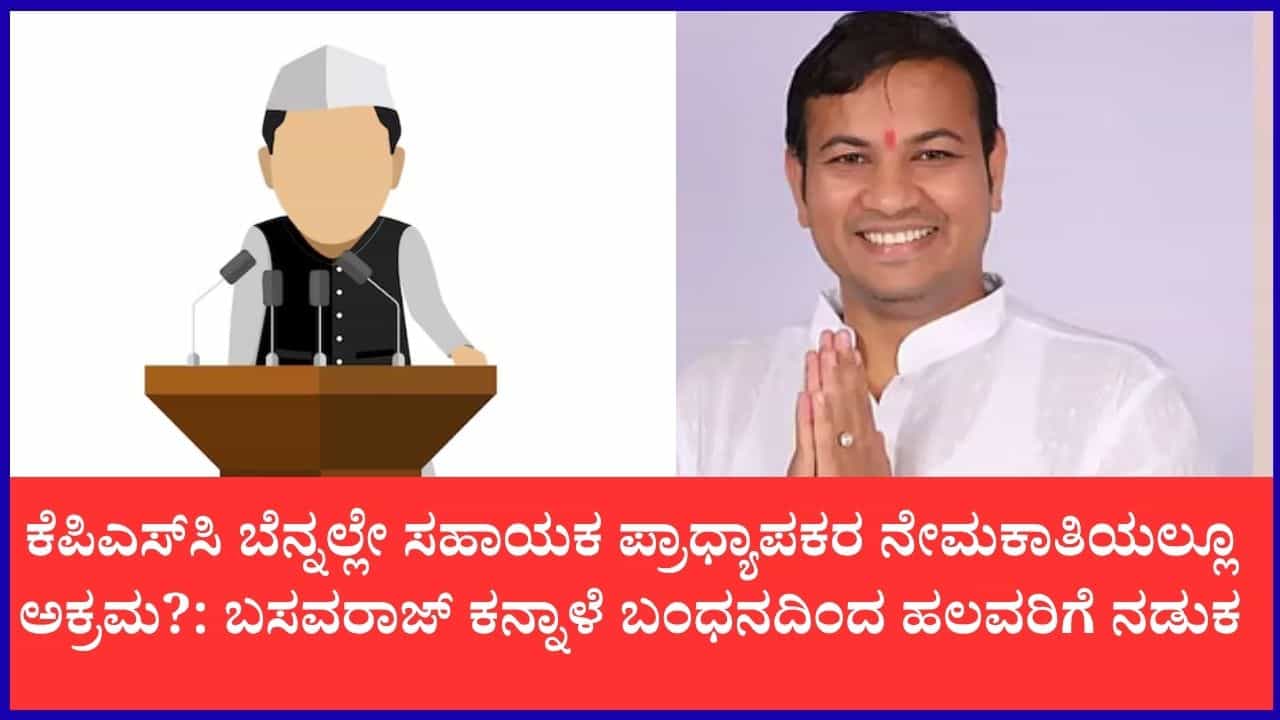 ಕೆಪಿಎಸ್​​ಸಿ ಅಕ್ರಮ ಕಿಂಗ್‌ಪಿನ್ ಕನ್ನಾಳೆ ಮೊಬೈಲ್‌ನಲ್ಲಿ50ಕ್ಕೂ ಹೆಚ್ಚು ಪ್ರಭಾವಿಗಳ ನಂಬರ್: ಸಿಐಡಿ ಅಧಿಕಾರಿಗಳೇ ಶಾಕ್