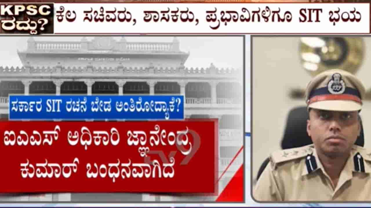 ಕೆಪಿಎಸ್ಸಿ ನೇಮಕಾತಿ ಅಕ್ರಮ: ಎಸ್ಐಟಿ ರಚನೆಯ ಹೈಕೋರ್ಟ್ ಆದೇಶಕ್ಕೆ ಸರ್ಕಾರ ಠಕ್ಕರ್, ಸುಪ್ರೀಂನಲ್ಲಿ ಪ್ರಶ್ನಿಸಲು ತೀರ್ಮಾನ