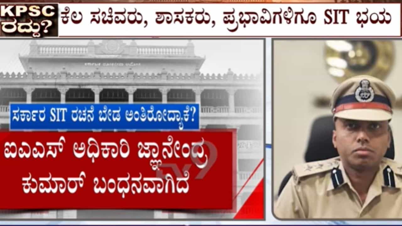 ಕೆಪಿಎಸ್​ಸಿ ನೇಮಕಾತಿ ಅಕ್ರಮ: ಎಸ್​ಐಟಿ ರಚನೆಯ ಹೈಕೋರ್ಟ್ ಆದೇಶಕ್ಕೆ ಸರ್ಕಾರ ಠಕ್ಕರ್, ಸುಪ್ರೀಂನಲ್ಲಿ ಪ್ರಶ್ನಿಸಲು ತೀರ್ಮಾನ
