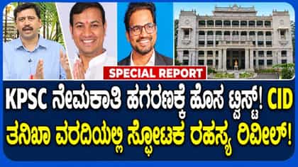 ಕೆಪಿಎಸ್​ಸಿ ಅಕ್ರಮ ನೇಮಕಾತಿ ಕೇಸ್ ತನಿಖೆ ಎಸ್​ಐಟಿ ಹೆಗಲಿಗೆ!