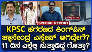 ಕೆಪಿಎಸ್‌ಸಿ ಹಗರಣದ ಕಿಂಗ್‌ಪಿನ್ IAS ಅಧಿಕಾರಿ ಎಸ್ಕೇಪ್ ಆಗಿದ್ದು ಹೇಗೆ?: ದೆಹಲಿ, ನೋಯ್ಡಾ, ಕೊಲಂಬೊ ಟ್ರಿಪ್‌ನ ಸ್ಫೋಟಕ ಸತ್ಯ