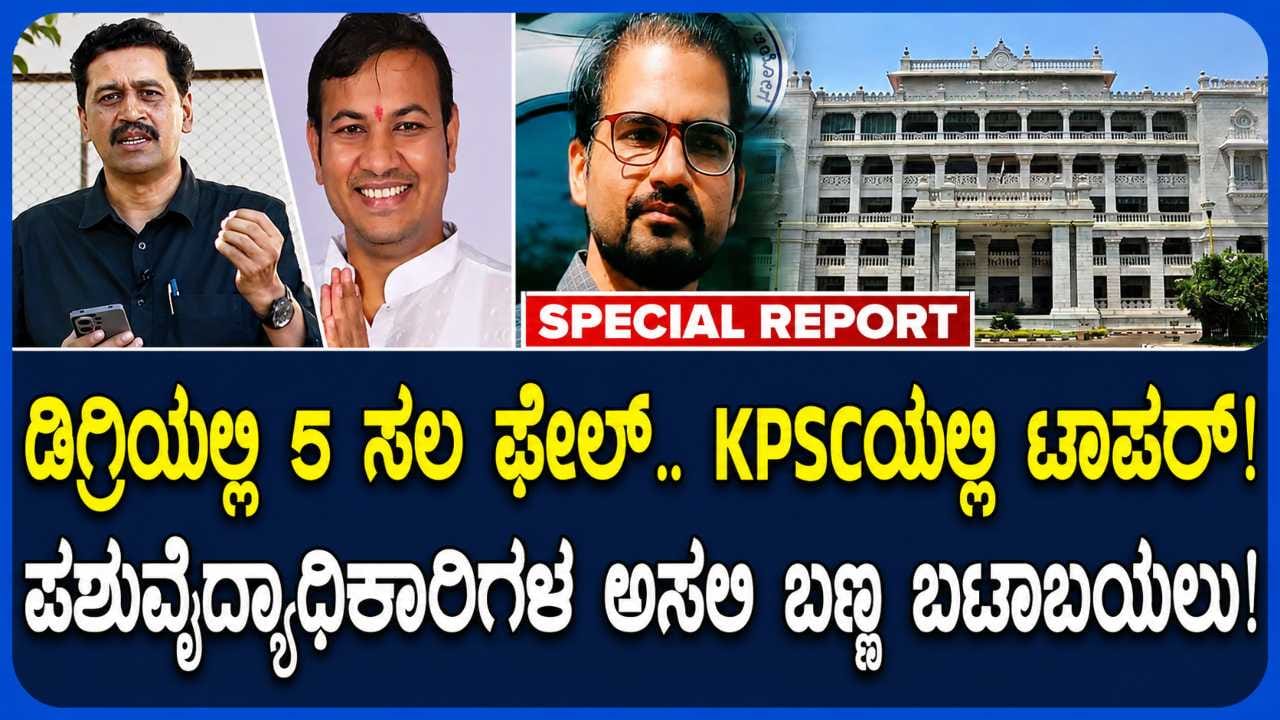 ಕೆಪಿಎಸ್ಸಿ ಪಶುವೈದ್ಯಾಧಿಕಾರಿ ನೇಮಕಾತಿ ಹಗರಣ: 29 ಜನರ ವಿರುದ್ಧ ಎಫ್ಐಆರ್