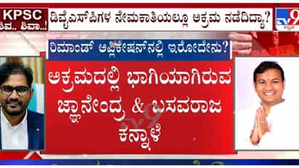 ಬಗೆದಷ್ಟು ಬಯಲಾಗ್ತಿದೆ KPSC ಹಗರಣ: Dysp ನೇಮಕಾತಿಯಲ್ಲೂ ಅಕ್ರಮ ಶಂಕೆ