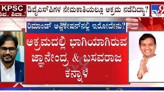 ಬಗೆದಷ್ಟು ಬಯಲಾಗ್ತಿದೆ KPSC ಹಗರಣ: Dysp ನೇಮಕಾತಿಯಲ್ಲೂ ಅಕ್ರಮ ಶಂಕೆ