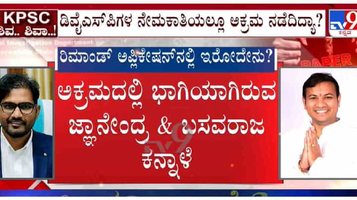ಬಗೆದಷ್ಟು ಬಯಲಾಗ್ತಿದೆ KPSC ಹಗರಣ: Dysp ನೇಮಕಾತಿಯಲ್ಲೂ ಅಕ್ರಮ ಶಂಕೆ ಬಗೆದಷ್ಟು ಬಯಲಾಗ್ತಿದೆ KPSC ಹಗರಣ: Dysp ನೇಮಕಾತಿಯಲ್ಲೂ ಅಕ್ರಮ ಶಂಕೆ