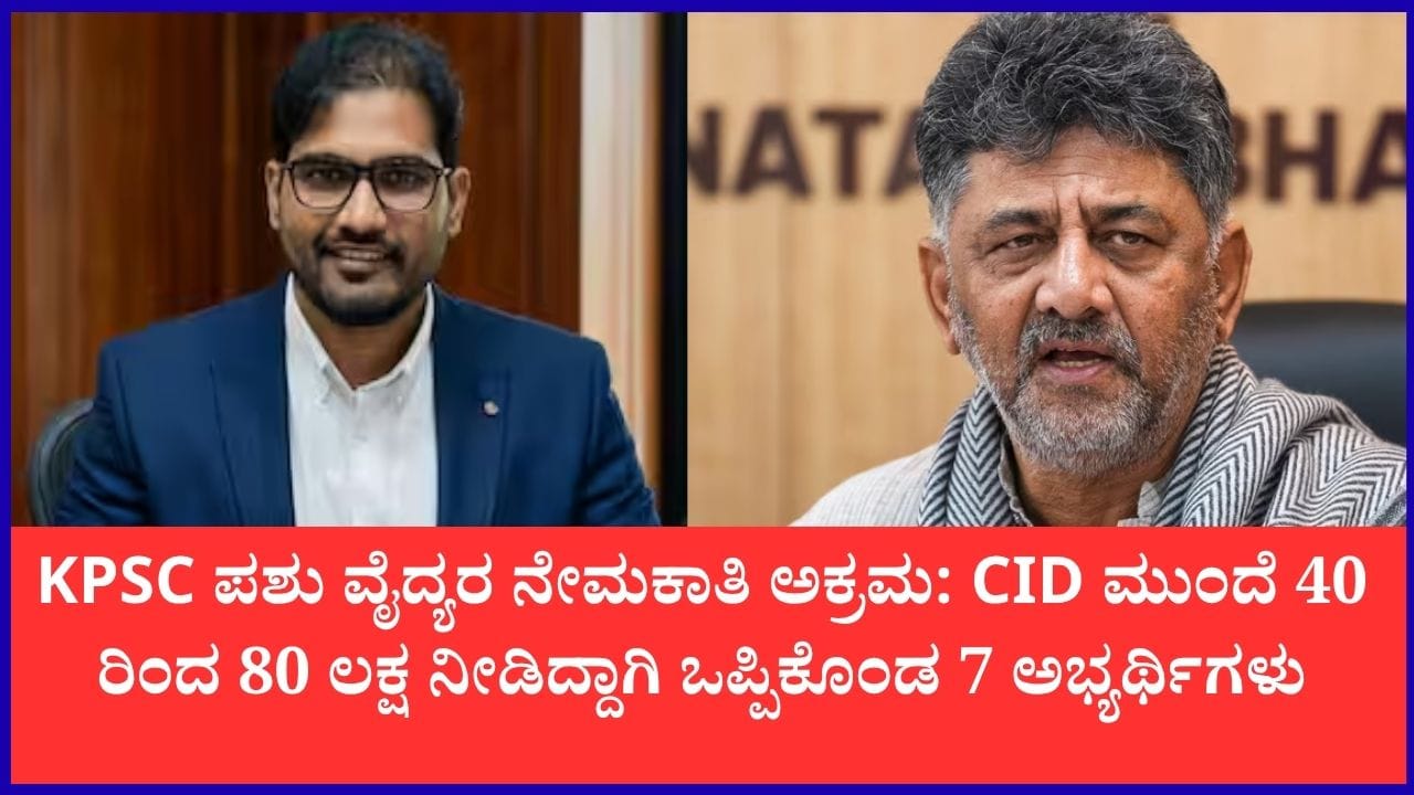 ಕೆಪಿಎಸ್ಸಿ ಹಗರಣ: 7 ಅಭ್ಯರ್ಥಿಗಳ ತಪ್ಪೊಪ್ಪಿಗೆ, ಸಿಎಂ ಡಿಕೆಶಿ ವಾಗ್ದಾಳಿ