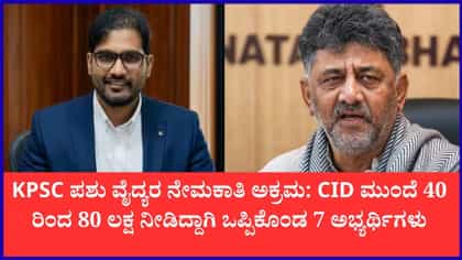 KPSC Scam: CID ಮುಂದೆ ಮತ್ತಷ್ಟು ಅಭ್ಯರ್ಥಿಗಳ ತಪ್ಪೊಪ್ಪಿಗೆ