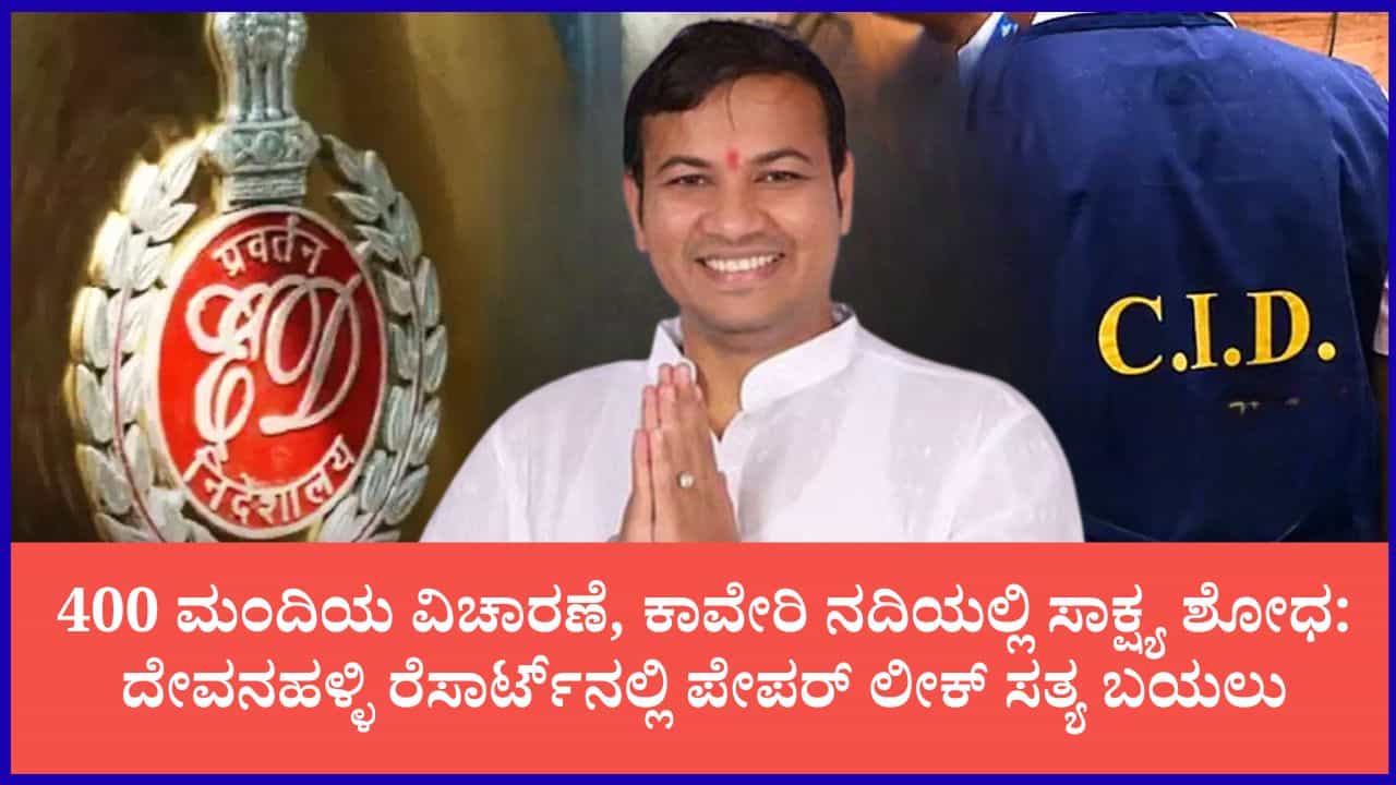 ಕೆಪಿಎಸ್‌ಸಿ ಪಶುವೈದ್ಯಾಧಿಕಾರಿ ನೇಮಕಾತಿ ಅಕ್ರಮ: ಸಿಐಡಿ-ಇಡಿ ಜಂಟಿ ತನಿಖೆ ಚುರುಕು, ಬಯಲಾಯ್ತು ಸ್ಫೋಟಕ ಸತ್ಯಗಳು