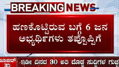 ಸಿಐಡಿ ಮುಂದೆ ತಪ್ಪೊಪ್ಪಿಕೊಂಡ 6 ಅಭ್ಯರ್ಥಿಗಳು!