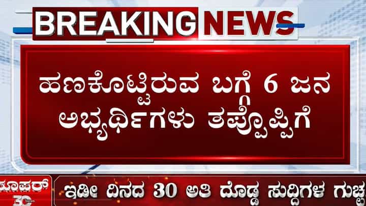 KPSC Recruitment Scam: ಸಿಐಡಿ ಮುಂದೆ ತಪ್ಪೊಪ್ಪಿಕೊಂಡ 6 ಅಭ್ಯರ್ಥಿಗಳು! KPSC Recruitment Scam: ಸಿಐಡಿ ಮುಂದೆ ತಪ್ಪೊಪ್ಪಿಕೊಂಡ 6 ಅಭ್ಯರ್ಥಿಗಳು!