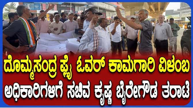 ದೊಮ್ಮಸಂದ್ರ ಫ್ಲೈಓವರ್ ಕಾಮಗಾರಿ ವಿಳಂಬಕ್ಕೆ ಕೃಷ್ಣಬೈರೇಗೌಡ ಅಸಮಾಧಾನ