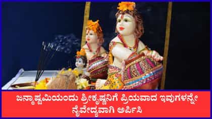 ಜನ್ಮಾಷ್ಟಮಿಯಂದು ಶ್ರೀಕೃಷ್ಣನಿಗೆ ಅರ್ಪಿಸಬೇಕಾದ ನೈವೇದ್ಯಗಳು