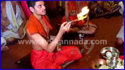 ಕೃಷ್ಣ ಜನ್ಮಾಷ್ಟಮಿ 2026: ಉಡುಪಿ ಶ್ರೀಕೃಷ್ಣ ಮಠದಲ್ಲಿ ಅರ್ಘ್ಯ ಪ್ರದಾನ