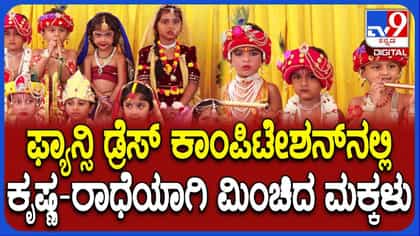 ಆರ್ಯನ್ ಕಿಡ್ಸ್ ಗಾರ್ಡನ್ ಶಾಲೆಯಲ್ಲಿ ಕೃಷ್ಣ-ರಾಧೆಯಾಗಿ ಮಿಂಚಿದ ಪುಟಾಣಿಗಳು