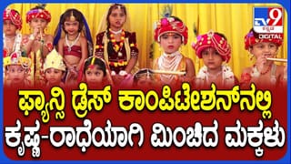ಕೃಷ್ಣ ಜನ್ಮಾಷ್ಟಮಿ: ಮಂಡ್ಯದ ಆರ್ಯನ್ ಕಿಡ್ಸ್ ಗಾರ್ಡನ್ ಶಾಲೆಯಲ್ಲಿ ಮಕ್ಕಳ ಫ್ಯಾನ್ಸಿ ಡ್ರೆಸ್ ಸ್ಪರ್ಧೆ