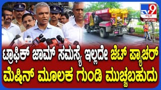 ಬೆಂಗಳೂರಿನ ರಸ್ತೆ ಗುಂಡಿ ಮುಚ್ಚಲು ಬಂದ ಜೆಟ್ ಪ್ಯಾಚರ್ ಮೆಷಿನ್ ಬಗ್ಗೆ ವಿವರಿಸಿದ ಕೃಷ್ಣಭೈರೇಗೌಡ
