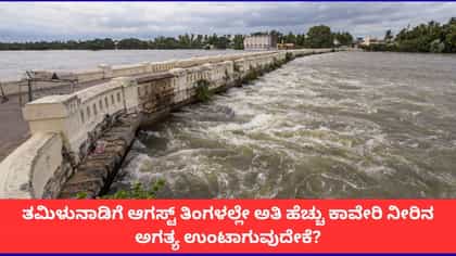 ಆಗಸ್ಟ್ ತಿಂಗಳಲ್ಲೇ ಕಾವೇರಿ ನೀರಿಗಾಗಿ ತಮಿಳುನಾಡು ಬೇಡಿಕೆ ಇಡುವುದೇಕೆ?