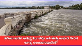 ಪ್ರತಿ ವರ್ಷ ಆಗಸ್ಟ್ ತಿಂಗಳಲ್ಲೇ ಕಾವೇರಿ ನೀರಿಗಾಗಿ ತಮಿಳುನಾಡು ಬೇಡಿಕೆ ಇಡುವುದೇಕೆ?