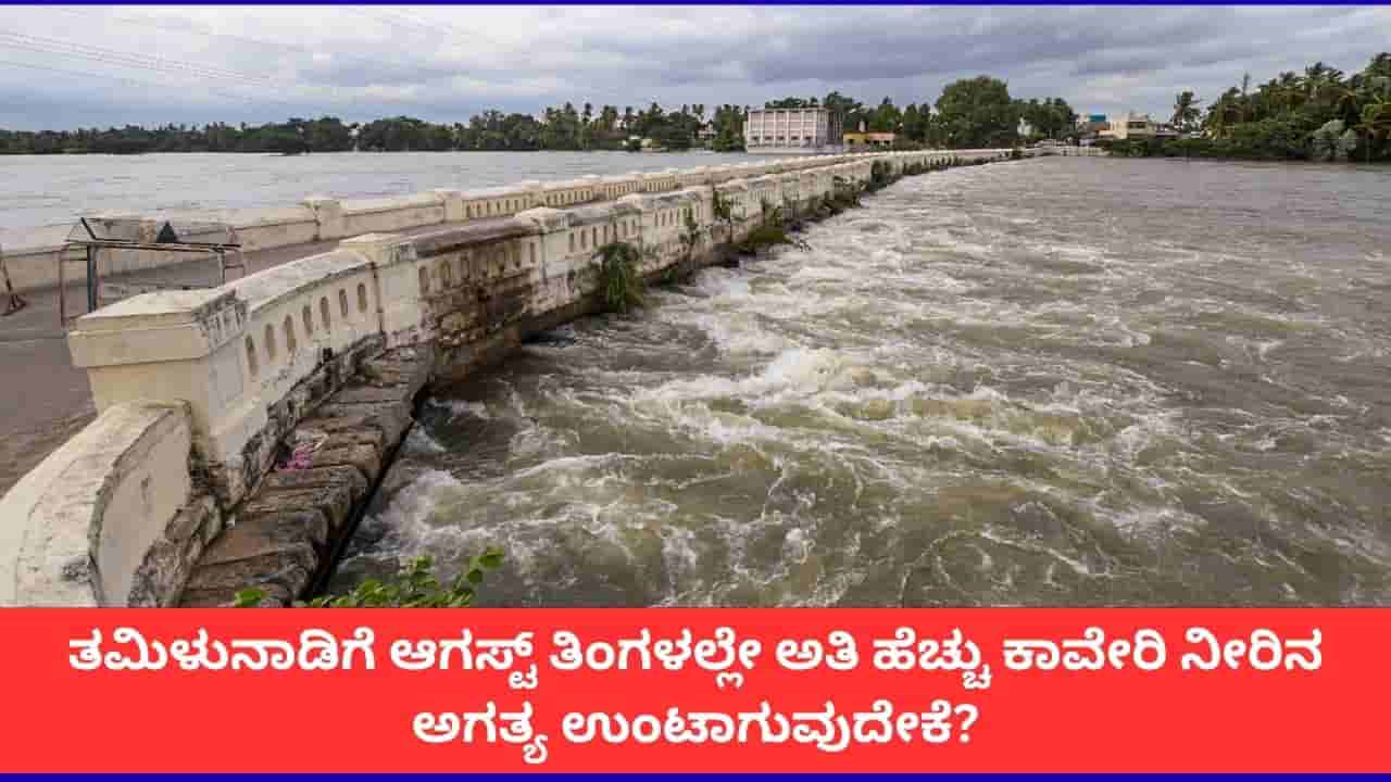 ಪ್ರತಿ ವರ್ಷ ಆಗಸ್ಟ್ ತಿಂಗಳಲ್ಲೇ ಕಾವೇರಿ ನೀರಿಗಾಗಿ ತಮಿಳುನಾಡು ಬೇಡಿಕೆ ಇಡುವುದೇಕೆ?