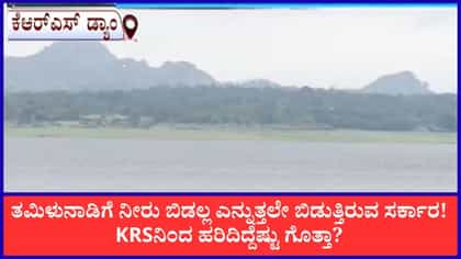 ತಮಿಳುನಾಡಿಗೆ KRS ನೀರು ಬಿಡುಗಡೆ; ಒಳಹರಿವಿಗಿಂತ ಹೊರಹರಿವು ದುಪ್ಪಟ್ಟು