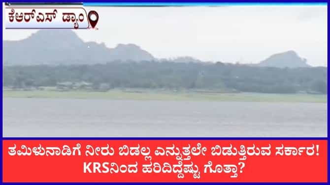 ತಮಿಳುನಾಡಿಗೆ KRS ನೀರು ಬಿಡುಗಡೆ; ಒಳಹರಿವಿಗಿಂತ ಹೊರಹರಿವು ದುಪ್ಪಟ್ಟು