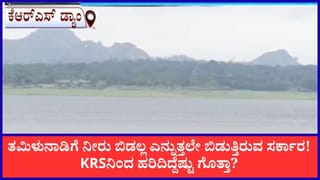 ತಮಿಳುನಾಡಿಗೆ ಕೆಆರ್‌ಎಸ್‌ನಿಂದ ನೀರು ಬಿಡುಗಡೆ; ಒಳಹರಿವಿಗಿಂತ ಹೊರಹರಿವು ದುಪ್ಪಟ್ಟು