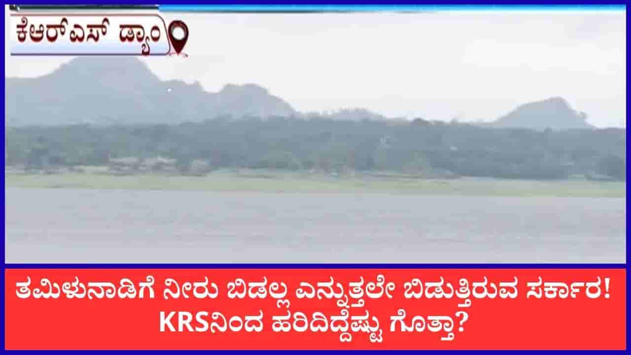 ತಮಿಳುನಾಡಿಗೆ ಕೆಆರ್ಎಸ್ನಿಂದ ನೀರು ಬಿಡುಗಡೆ; ಒಳಹರಿವಿಗಿಂತ ಹೊರಹರಿವು ದುಪ್ಪಟ್ಟು