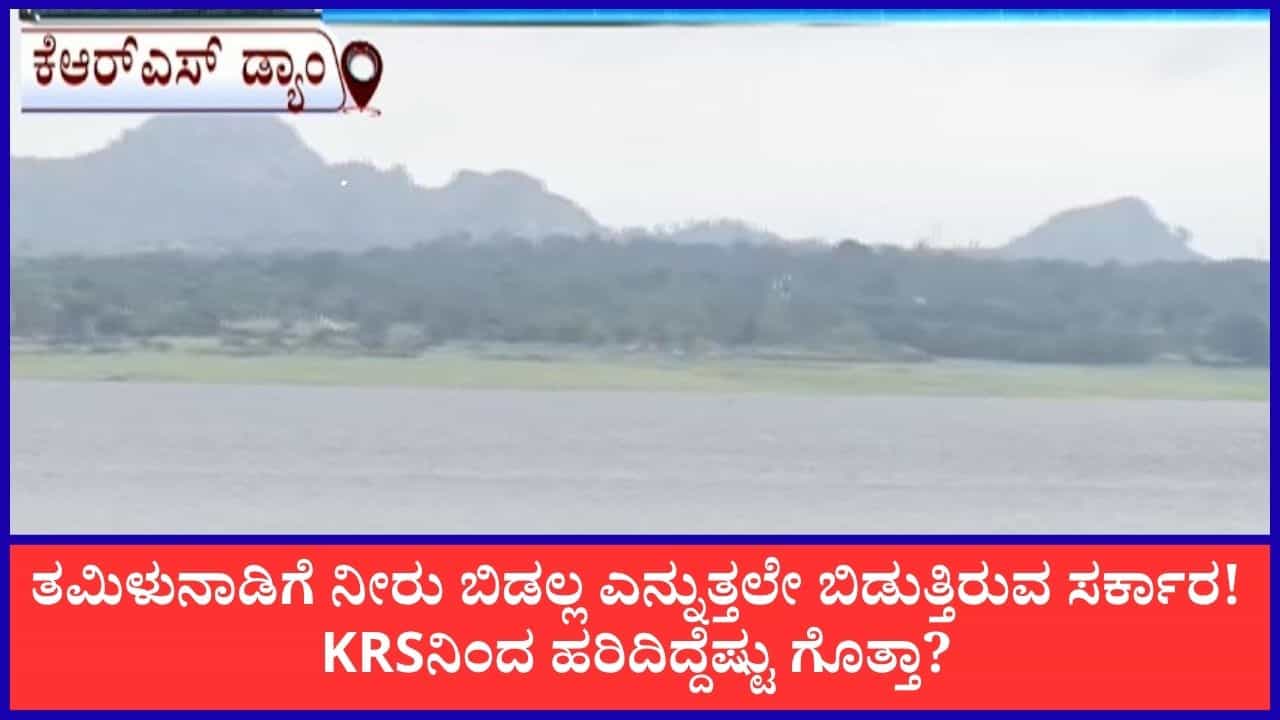 ತಮಿಳುನಾಡಿಗೆ ಕೆಆರ್‌ಎಸ್‌ನಿಂದ ನೀರು ಬಿಡುಗಡೆ; ಒಳಹರಿವಿಗಿಂತ ಹೊರಹರಿವು ದುಪ್ಪಟ್ಟು