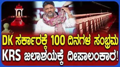 ಡಿಕೆಶಿ ಸರ್ಕಾರಕ್ಕೆ 100 ದಿನ: ಕೆಆರ್​ಎಸ್ ಡ್ಯಾಂಗೆ ಕಲರ್​ಫುಲ್​ ​ಲೈಟಿಂಗ್