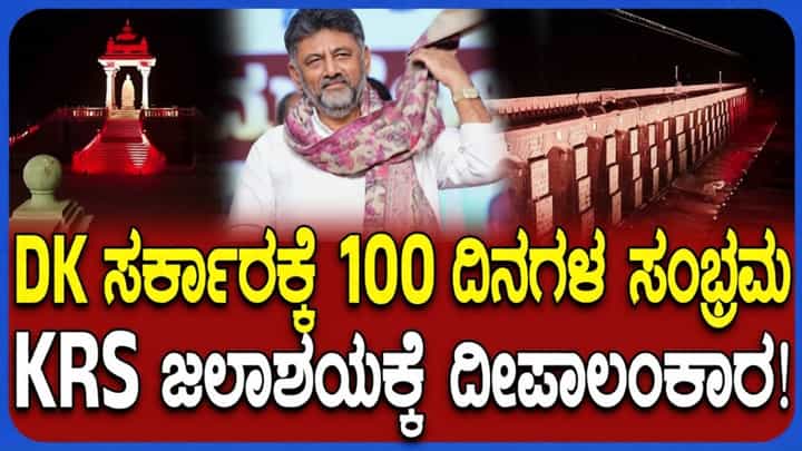 ಡಿಕೆಶಿ ಸರ್ಕಾರಕ್ಕೆ 100 ದಿನಗಳ ಸಂಭ್ರಮ: ಕೆಆರ್ಎಸ್ ಡ್ಯಾಂಗೆ ಕಲರ್ಫುಲ್ ಲೈಟಿಂಗ್ಸ್ ಡಿಕೆಶಿ ಸರ್ಕಾರಕ್ಕೆ 100 ದಿನಗಳ ಸಂಭ್ರಮ: ಕೆಆರ್ಎಸ್ ಡ್ಯಾಂಗೆ ಕಲರ್ಫುಲ್ ಲೈಟಿಂಗ್ಸ್