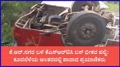 KSRTC ಬಸ್‌ನ ಸ್ಟೇರಿಂಗ್ ಕಟ್ ಆಗಿ ಪಲ್ಟಿ