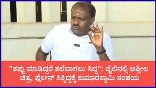 ಜೈಲಿನಲ್ಲಿರುವ ಪ್ರಜ್ವಲ್‌ಗೆ ಫೋನ್ ಕೊಟ್ಟವರ್‍ಯಾರು?: ಕೆಪಿಎಸ್‌ಸಿ, ನೈಸ್ ಹಗರಣ ಎತ್ತಿದ್ದಕ್ಕೇ ಟಾರ್ಗೆಟ್ ಎಂದ ಕುಮಾರಸ್ವಾಮಿ