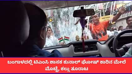 ಬಂಗಾಳದಲ್ಲಿ ಟಿಎಂಸಿ ಶಾಸಕ ಕುನಾಲ್ ಘೋಷ್ ಕಾರಿನ ಮೇಲೆ ಮೊಟ್ಟೆ, ಕಲ್ಲು ತೂರಾಟ