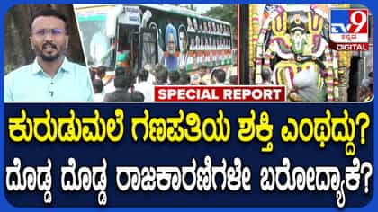 ಕೋಲಾರದ ಕುರುಡುಮಲೆ ಗಣಪತಿಯ ಶಕ್ತಿ ಸಾಮಾನ್ಯದ್ದಲ್ಲ