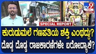 ರಾಜಕಾರಣಿಗಳ ಅಚ್ಚುಮೆಚ್ಚಿನ ದೈವ, ಕೋಲಾರದ ಕುರುಡುಮಲೆ ಗಣಪತಿಯ ಶಕ್ತಿ ಸಾಮಾನ್ಯದ್ದಲ್ಲ