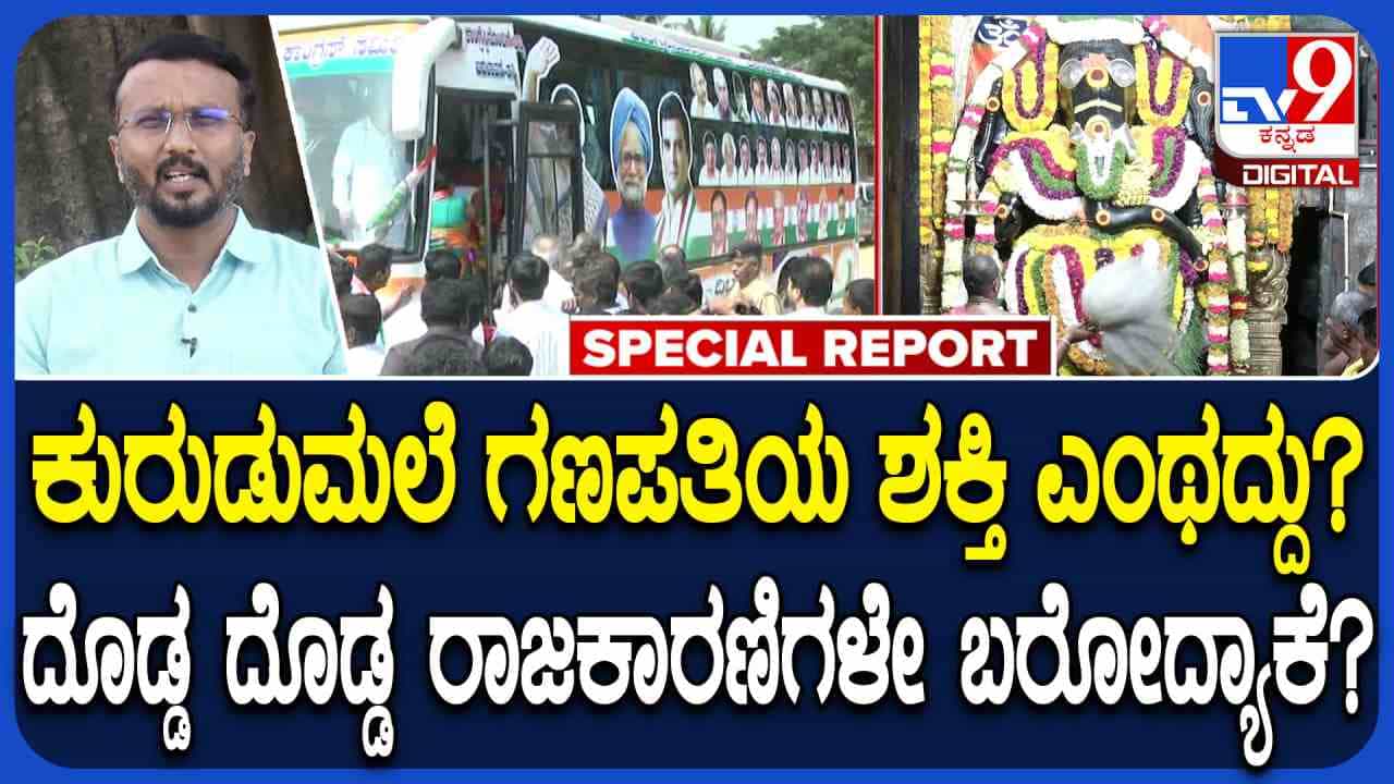 ರಾಜಕಾರಣಿಗಳ ಅಚ್ಚುಮೆಚ್ಚಿನ ದೈವ, ಕೋಲಾರದ ಕುರುಡುಮಲೆ ಗಣಪತಿಯ ಶಕ್ತಿ ಸಾಮಾನ್ಯದ್ದಲ್ಲ ರಾಜಕಾರಣಿಗಳ ಅಚ್ಚುಮೆಚ್ಚಿನ ದೈವ, ಕೋಲಾರದ ಕುರುಡುಮಲೆ ಗಣಪತಿಯ ಶಕ್ತಿ ಸಾಮಾನ್ಯದ್ದಲ್ಲ