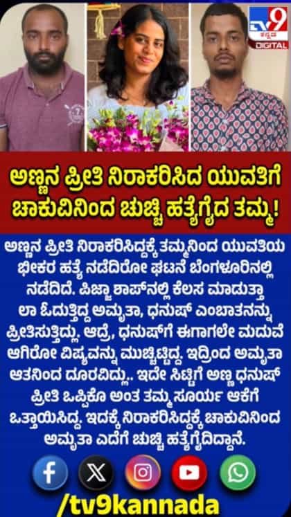 ಅಣ್ಣನ ಪ್ರೀತಿ ನಿರಾಕರಿಸಿದ್ದ ಯುವತಿಗೆ ಚಾಕುವಿನಿಂದ ಇರಿದು ಕೊಂದ ತಮ್ಮ